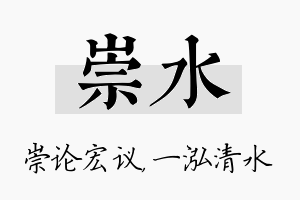 崇水名字的寓意及含义