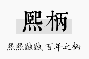 熙柄名字的寓意及含义