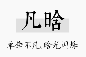 凡晗名字的寓意及含义