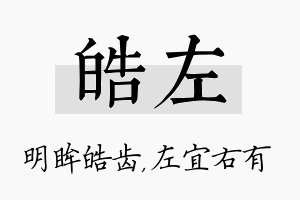 皓左名字的寓意及含义