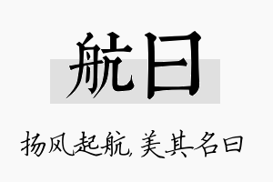 航曰名字的寓意及含义