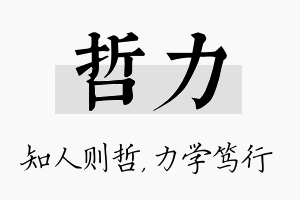 哲力名字的寓意及含义