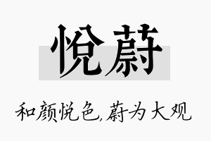 悦蔚名字的寓意及含义