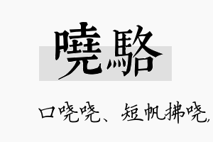 哓骆名字的寓意及含义