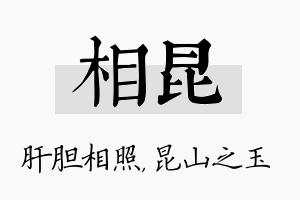 相昆名字的寓意及含义