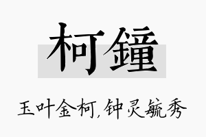 柯钟名字的寓意及含义