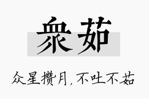 众茹名字的寓意及含义