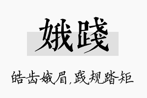 娥践名字的寓意及含义