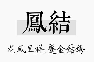 凤结名字的寓意及含义