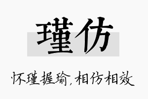 瑾仿名字的寓意及含义