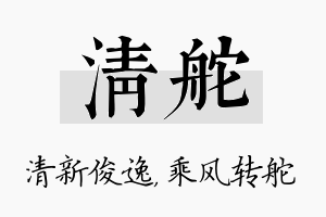 清舵名字的寓意及含义