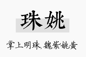 珠姚名字的寓意及含义