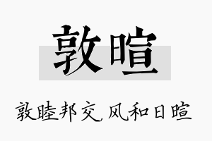 敦暄名字的寓意及含义