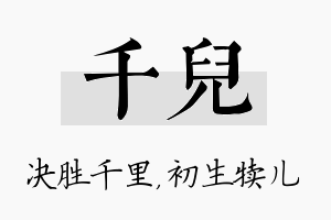 千儿名字的寓意及含义