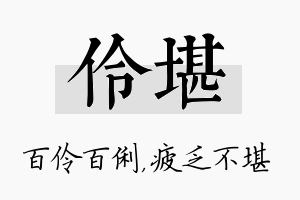 伶堪名字的寓意及含义