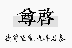 尊启名字的寓意及含义