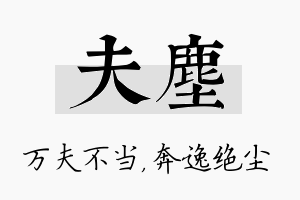 夫尘名字的寓意及含义