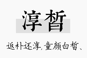 淳皙名字的寓意及含义