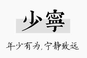 少宁名字的寓意及含义