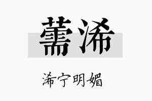 薷浠名字的寓意及含义