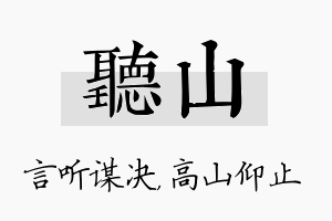 听山名字的寓意及含义