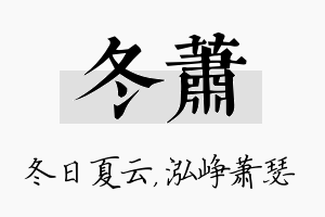 冬萧名字的寓意及含义