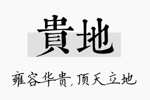 贵地名字的寓意及含义