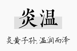 炎温名字的寓意及含义