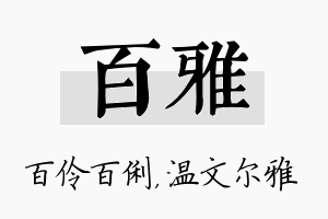 百雅名字的寓意及含义