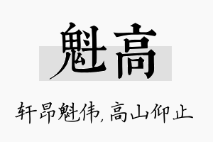 魁高名字的寓意及含义