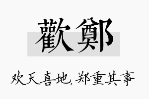 欢郑名字的寓意及含义