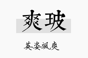 爽玻名字的寓意及含义