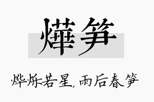 烨笋名字的寓意及含义