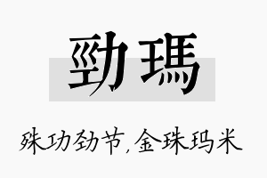 劲玛名字的寓意及含义