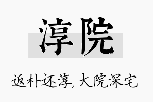 淳院名字的寓意及含义