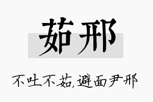 茹邢名字的寓意及含义