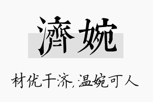 济婉名字的寓意及含义