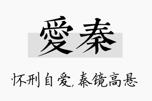 爱秦名字的寓意及含义