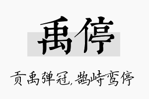 禹停名字的寓意及含义