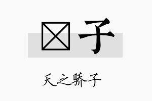 稹子名字的寓意及含义