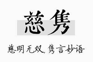 慈隽名字的寓意及含义