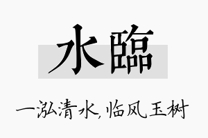 水临名字的寓意及含义