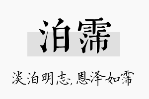 泊霈名字的寓意及含义