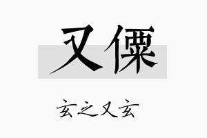 又僳名字的寓意及含义