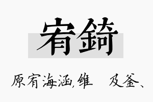 宥锜名字的寓意及含义