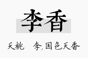 李香名字的寓意及含义