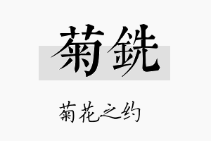 菊铣名字的寓意及含义