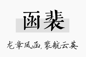 函裴名字的寓意及含义