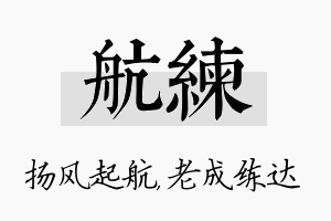 航练名字的寓意及含义