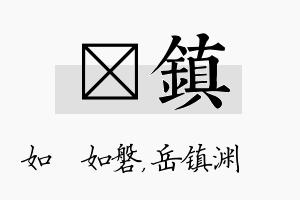 垚镇名字的寓意及含义